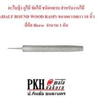 ตะไบบุ้ง ถูไม้ ขัดไม้ ชนิดหยาบ สำหรับงานไม้ (HALF ROUND WOOD RASP) ขนาดความยาว10นิ้ว ยี่ห้อ Horse 1 อัน