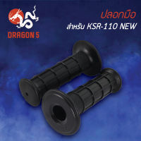 ปลอกมือ KSR-110 NEW, เคเอสอาร์ 110 ตัวใหม่, ปลอกมือ KSR-110-NEW 3502-625-00 HMA