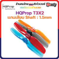 [??ส่งไว] HQProp T3X2 1.5MM Shaft Micro Whoop Prop ใบพัดโดรน ลำจิ๋ว เหนียว อาการดี