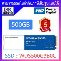 WD BLUE SN570 500GB SSD NVMe M.2 2280 (WDS500G3B0C) (5Y) MS6-000165 เอสเอสดี BY DKCOMPUTER