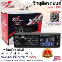 วิทยุ 1din DZ POWER DZ-999MP3-PX สามารถเล่นผ่าน USB BLUETOOTH AUX SD CARD ไม่แล่นแผ่น ราคาไม่แพงคุ้มแสนคุ้ม