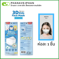 link care 3d mask แมส แมสเด็ก หน้ากากอนามัยเด็ก หน้ากากเด็ก หน้ากากอนามัย หน้ากากอานามัย ผ้าปิดปากจมูก แบบซองละ 1 ชิ้น