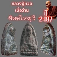 หลวงปู่ทวด ปี 2497 พิมพ์ใหญ่ลึก (B)