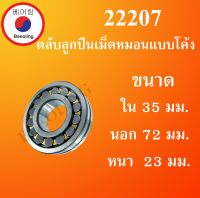 22207 ตลับลูกปืนเม็ดหมอนแบบโค้ง สำหรับเพลาตรง ขนาดเพลา ใน 35 นอก 72 หนา 23 มม. ( SPHERICAL ROLLER BEARINGS ) โดย Beeoling shop