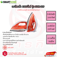 เตารีด Smarthome รุ่น SDIR-009 รับประกันแผ่นทำความร้อน3ปี