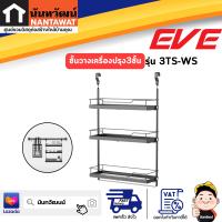 EVE ชั้นวางเครื่องปรุง 3 ชั้น EVE รุ่น 3TS-WS