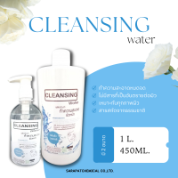 คลีนซิ่งล้างเครื่องสำอาง เช็ดเครื่องสำอาง  (Cleansing Water)