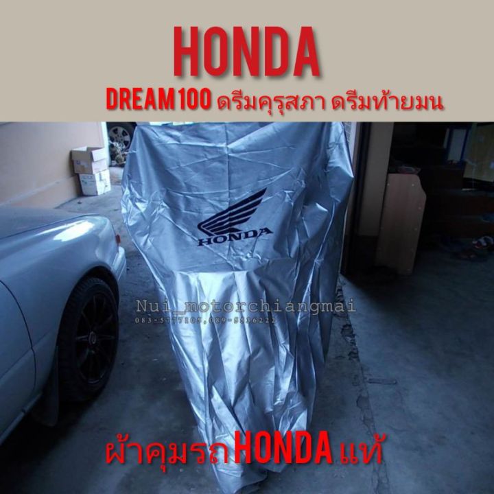 ผ้าคลุมรถดรีมคุรุสภาแท้-ผ้าคลุมรถdream100-ผ้าคลุมhondaแท้-ดรีมเก่า-ดรีมท้ายเป็ด-ผ้าคลุมรถมอเตอร์ไซค์แท้-ศูนย์-honda