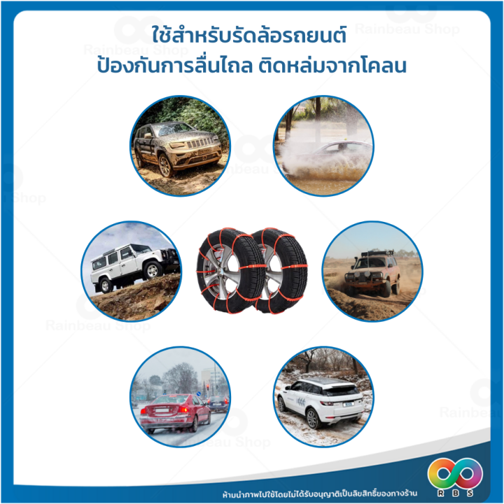 rbs-สายรัดล้อรถกันลื่น-สายรัดล้อรถกันติดหล่ม-ป้องกันการไถล-ติดหล่มจากโคลน-สำหรับยาง-suv-145-มม-295-มม