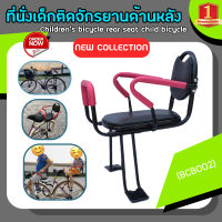 ที่นั่งเด็กติดจักรยานด้านหลัง  Bicycle Kids child Back Baby Seat bike Carrier Australia Standard with Pop BCB002