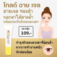 Aesthetic Plus Gold Eye Gel (เอสเธติค พลัส โกลด์ อาย เจล) เจลทองคำบำรุงผิวรอบดวงตา ลดรอยคล้ำรอบดวงตา ให้ผิวรอบดวงตาสดใส รู้สึกผ่อนคลาย E5