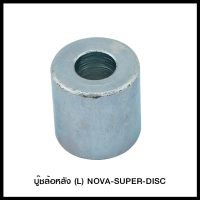 บู๊ชล้อหลัง (L) NOVA-SUPER-DISC (4113065231001)