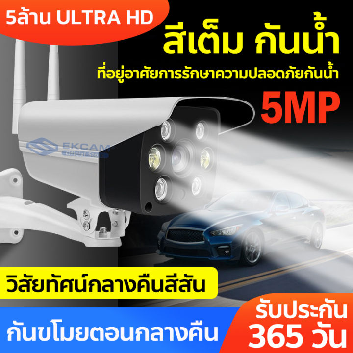 กล้องวงจรปิด-wifi-กล้องไร้สาย-outdoor-cctv-5ล้านพิกเซล-ip-camera-5mp-สีสันทั้งวันกันน้ำ-super-night-vision-cctv-camera