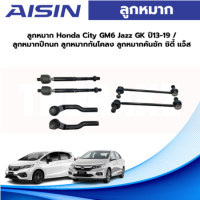 Aisin ลูกหมาก Honda City GM6 Jazz GK ปี13-19 / ลูกหมากปีกนก ลูกหมากกันโคลง ลูกหมากคันชัก ซิตี้ แจ็ส