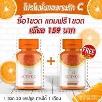 (ซื้อ 1แถม1) ACTIVE-C วิตามินซี C สกัด บรรจุแคปซูล 500 mg. แอคทีฟ ซี (ตราวิษามิน) สินค้าแพคคู่  2 กระปุก รวม 60 แคปซูล