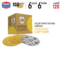 กระดาษทราย เบอร์ 120 กระดาษทรายกลมหลังขน กระดาษทรายกลมหลังสักหลาด LACD GOLD-HP CAPTAIN 6 นิ้ว (150mm) 6 รู จำนวน 100 แผ่น