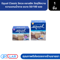 Equal Classic | อิควล คลาสสิค วัตถุให้ความหวานแทนน้ำตาล ขนาด 50/100 ซอง