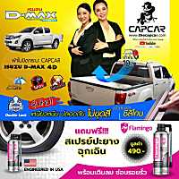 ผ้าใบปิดกระบะ แคปคาร์ของแท้ Isuzu D-max อีซูซุดีแม็ค 4ประตู4คาน เลือกปีด้านใน CAPCAR ให้คานมากที่สุด เจ้าของสิทธิบัตร