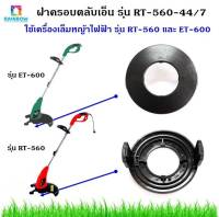 ฝาครอบตลับเอ็น รุ่น RT-560-44/7 ใช้กับเครื่องเล็มหญ้ารุ่น RT-560 และ ET-600