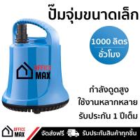 ปั๊มจุ่มขนาดเล็ก OFM-1000 ทำงานเสียงเงียบ ใช้งานอเนกประสงค์ มีระบบป้องกันมอเตอร์ไหม้ ปั๊มน้ำพุ ปั๊มตู้ปลา รับประกัน 1 ปีเต็ม SUBMERSIBLE PUMP จัดส่งฟรี Kerry ทั่วประเทศ