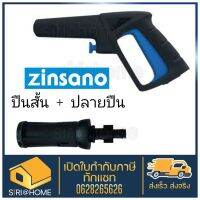 ปืนสั้น สำหรับเครื่องฉีดน้ำแรงดันสูง Zinsano รุ่น BBZIGUN00049 + หัวฉีดแบบสั้น 11 (08)