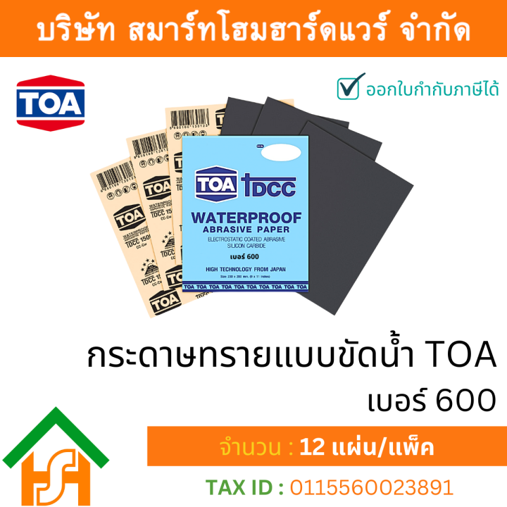 toaกระดาษทรายน้ำ-กระดาษทรายแบบขัดน้ำ-toa-ทีโอเอ-เบอร์ละ-จำนวน-12-ใบ-ไม่คละเบอร์-มีทุกขนาด-280-800