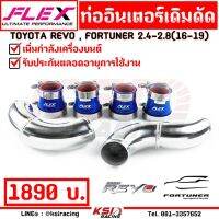 ยอดฮิต บูสมาไว แรงเห็นๆ ท่ออินเตอร์ FLEX เดิมดัด ตรงรุ่น REVO , REVO ROCCO , FORTUNER 2.4-2.8 ( รีโว่ , ฟอร์จูนเนอร์ 16-19) ขายดี ซับ วู ฟ เฟอร์ รถยนต์ ลำโพง ซับ วู ฟ เฟอร์ แอ ค ที ฟ ซับ วู ฟ เฟอร์ ซับ วู ฟ เฟอร์ บ ลู ทู ธ