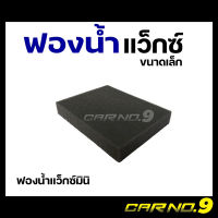 ฟองน้ำแว็ก ทายาง เคลือบเงา ขัดสี ล้างรถ ขนาดเล็ก Carno9