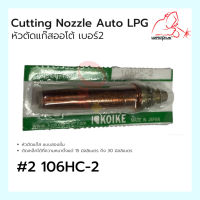 หัวตัดแก๊สอัตโนมัติ GAS CUTTING TIPS 106HC-2 / เบอร์ 2 (1ชิ้น)สำหรับ LPG แก๊สหุงต้ม Cutting Tip for LPG แบรนด์ KOIKE