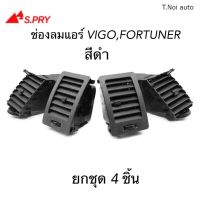 S.PRY ช่องปรับแอร์ ช่องลมแอร์ VIGO , FORTUNER สีดำ กดแยกชิ้นได้ พงศ์ วรจักรอะไหล่ มีหน้าร้านจริง