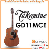 Takamine GD11MCE กีตาร์โปร่ง แถมกระเป๋าฟรี !!