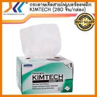 สินค้าขายดี!!! กระดาษเช็ดสายไฟเบอร์ออฟติก KIMTECH (280 ชิ้น/กล่อง) ที่ชาร์จ แท็บเล็ต ไร้สาย เสียง หูฟัง เคส ลำโพง Wireless Bluetooth โทรศัพท์ USB ปลั๊ก เมาท์ HDMI สายคอมพิวเตอร์