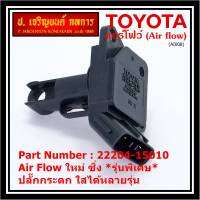 ***ราคาพิเศษ***ของใหม่ 100%  AIR FLOW SENSOR รุ่นพิเศษ ปลั๊กกระดก ใส่ได้หลายรุ่น Toyota Mitsu Ford พร้อมจัดส่ง