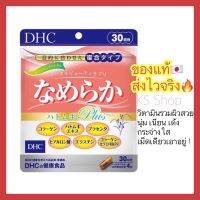 (ของแท้??ส่งไวจริง?) DHC NAMERAKA  รวมสูตรความงามในหนึ่งเดียว  ช่วยปรับสภาพผิวให้สดใสเต่งตึง วิตามินนำเข้าจากญี่ปุ่น