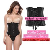 ?น่าซื้อ คอเซ็ต รัดเอวคอด รุ่นต้นตำหรับต้องมีสายดึงปรับความแน่นได้ Corset ลดหุ่นทันทีที่ใส่ เอวเอสหุ่นเซี๊ยะ สุดพิเศษ