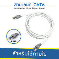 สายแลน cat6 ความเร็ว 100/1000 สำหรับภายในอาคารเชื่อมต่อระบบเครือข่ายแบบสาย LAN (สีขาว)