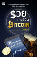 หนังสือ เล่นหุ้น รวยทะลุลิมิต Bitcoin