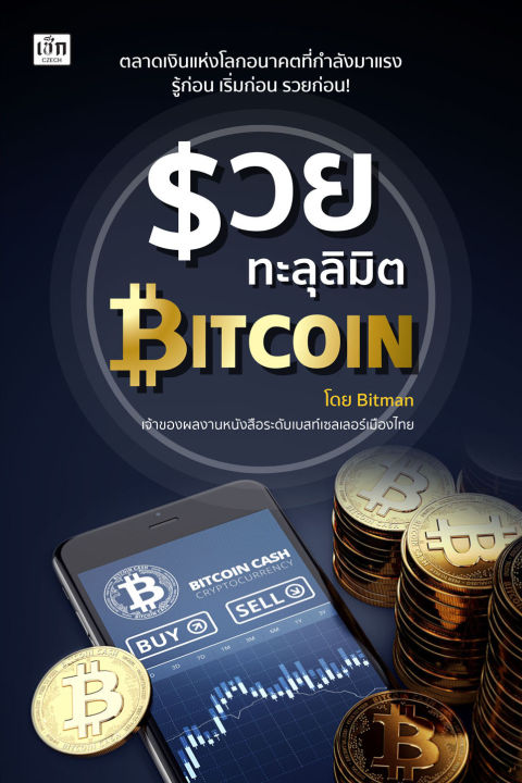 หนังสือ รวยทะลุลิมิต Bitcoin : ลงทุน หุ้น เหรียญ กระดานเทรด สกุลเงินดิจิตอล  Wallet ขุดบิทคอยน์ เทรดบิทคอยน์ | Lazada.Co.Th