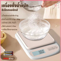 เครื่องชั่งดิจิตอล หน้าจอLED เครื่องชั่งอาหาร ที่ตวงส่วนผสมว รับน้ำหนักได้ 0.5g/6Kg แม่นยำถึง 0.1g เครื่องชั่งในครัแถมถ่าน กันน้ำ 4หน่วยตวง