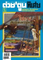 นิตยสาร ต่วยตูน พิเศษ ฉบับ เมษายน 2563