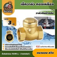 GOOD ?? เช็ควาล์ว ทองเหลือง 3นิ้ว แบบแนวนอน สวิงทองเหลือง check valve กันย้อนกลับ วาล์วกันน้ำกลับ  .