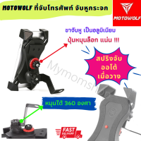 MOTOWOLF?ที่จับมือถือบนรถมอไซค์  ของแท้100% ล็อกแน่น ไม่หลุด?หนีบมือถืออัตโนมัติเมื่อวาง ขาเลือกได้ จับแฮนด์ /จับหูกระจก ?ส่งไว