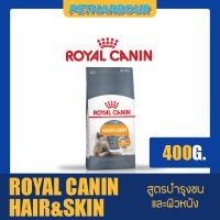 Royal Canin Hair&amp;skin care อาหารสำหรับแมวโต สูตรบำรุงขนและผิวหนังอายุ1ปีขึ้นไป ขนาด 400g.