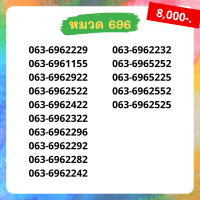 เบอร์มงคล 696 เบอร์สวย เบอร์สลับ เบอร์สวย เบอร์มงคล เบอร์ vip เบอร์ตอง เบอร์หงส์ เบอร์มังกร เบอร์จำง่าย