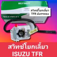 สวิทช์โยกเลี้ยว สวิทเปิด-ปิดไฟหน้า อีซูซุ TFR มังกรทอง ใช่เปิดไฟหน้า ไฟหรี ไฟเลี้ยว สินค้าดี มีมาตราฐาน พร้อมจัดสัง