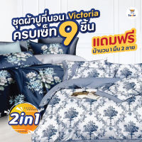 (1แถม1) ชุดผ้าปูที่นอน Victoria ผ้าปูที่นอน 6 ฟุต พร้อมผ้านวม ครบเซ็ต 9 ชิ้น หนา ทอแน่น ไม่เป็นขุย