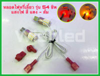 หลอดไฟหรี่เลี้ยว หลอดไฟหรี่ หลอดไฟเลี้ยว หลอดไฟหรี่เลี้ยวมอเตอร์ไซค์ รุ่น54ชิพ ขั้วไฟ T10 รองรับ แรงดันไฟDC 12โวลต์ แดง+ส้ม