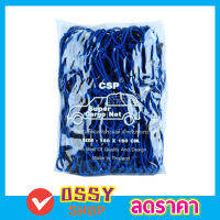 CSP Cargo Net 150x150cm ตาข่ายคลุมกะบะ พร้อมตะขอ ตาข่ายคลุมรถกระบะ ตาข่ายคลุมของ ตาข่ายคลุมรถ ที่คลุมหลังรถ   ที่คลุมหลังคา  สีน้ำเงิน