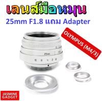 เลนส์มือหมุน Fujian Lens 25mm F1.8 สีเงิน ถ่ายวิว ถ่ายStreet บุคคล ละลายหลัง หน้าชัดหลังเบลอ + แถม Adapter พร้อมใช้งานกับกล้อง  OLYMPUS Mirrorless ได้ทุกรุ่น เช่น OMD EM1 EM5 EM10 EPL8 EPL9 [มีประกัน]