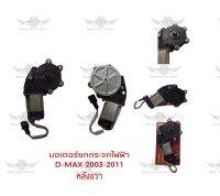 มอเตอร์ยกกระจกไฟฟ้า อีซูซุ D-MAX 2003-2011 หลังขวา